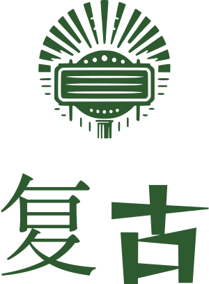复古 标志设计