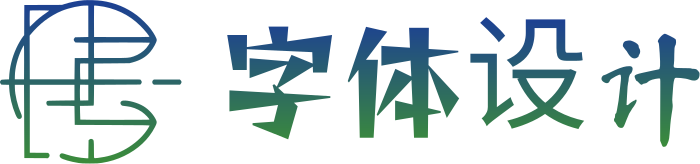 字体设计 标志设计