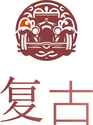 复古 标志设计