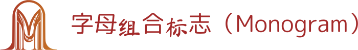 字母组合标志（Monogram） 标志设计