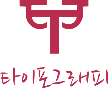 타이포그래피 로고 디자인