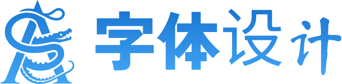 字体设计 logo design