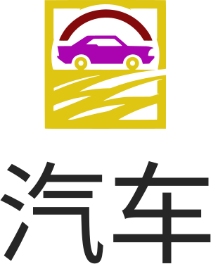 汽车 logo design