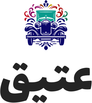 عتيق logo design