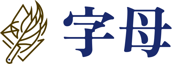 字母 标志设计