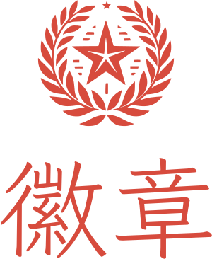 徽章 标志设计