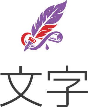 文字 ロゴデザイン