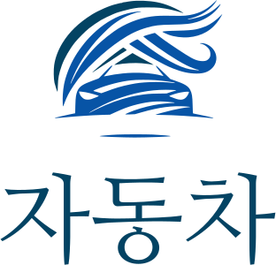 자동차 로고 디자인