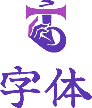 字体 标志设计