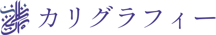 カリグラフィー ロゴデザイン