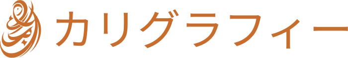 カリグラフィー ロゴデザイン