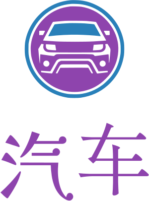 汽车 标志设计