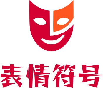 表情符号 标志设计