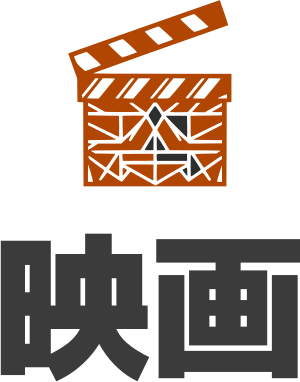 映画 ロゴデザイン