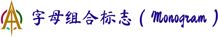 字母组合标志（Monogram） logo design