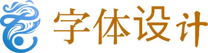字体设计 logo design