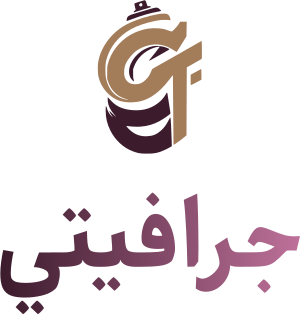 تصميم شعار جرافيتي