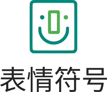 表情符号 标志设计