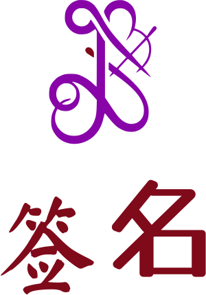 签名 标志设计