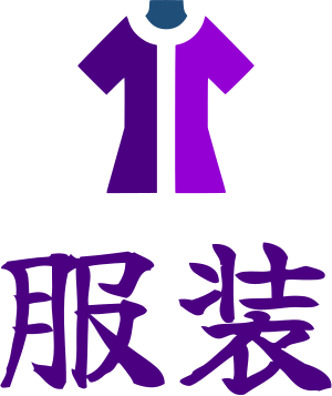 服装 标志设计
