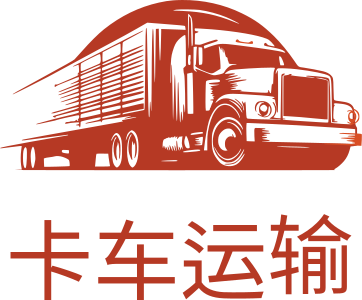 卡车运输 标志设计