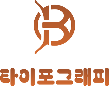 타이포그래피 로고 디자인