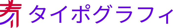タイポグラフィ ロゴデザイン