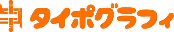 タイポグラフィ ロゴデザイン