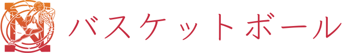 バスケットボール ロゴデザイン