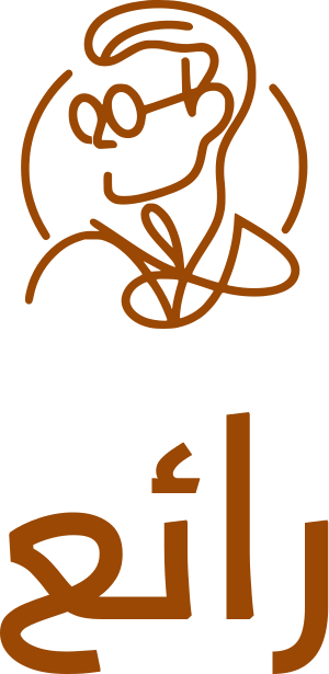 رائع logo design