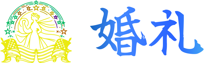 婚礼 logo design