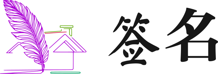 签名 logo design