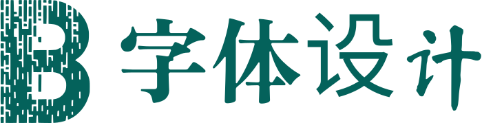 字体设计 logo design