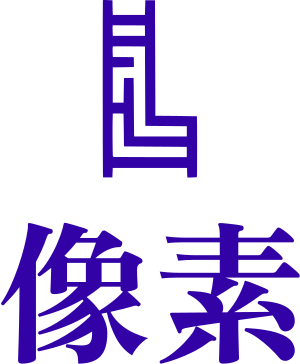 像素 logo design