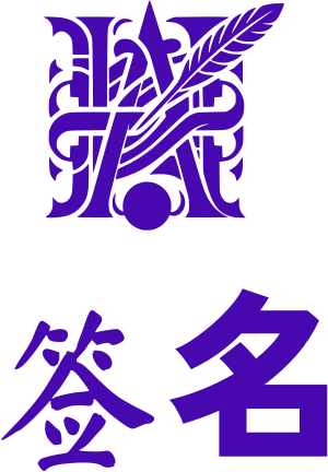 签名 logo design