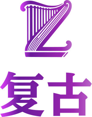 复古 logo design