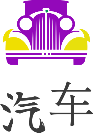 汽车 logo design