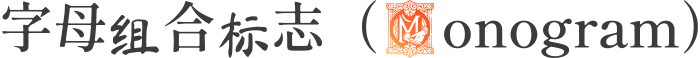 字母组合标志（Monogram） logo design