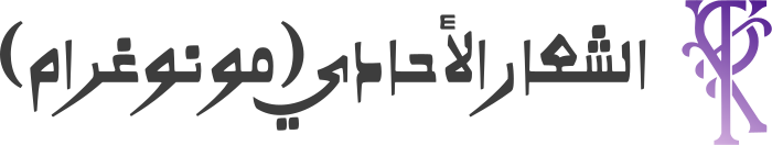 الشعار الأحادي (مونوغرام) logo design