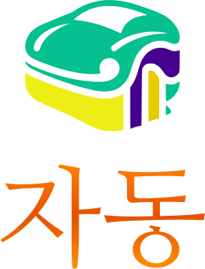 자동 logo design