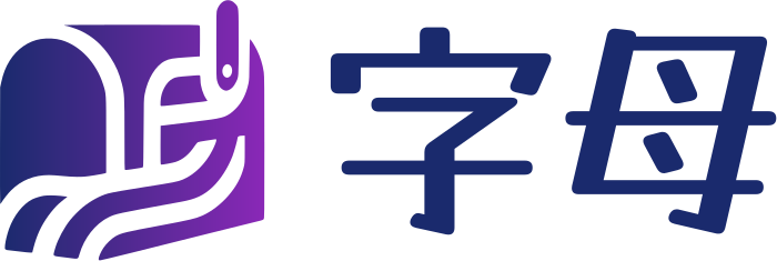 字母 标志设计