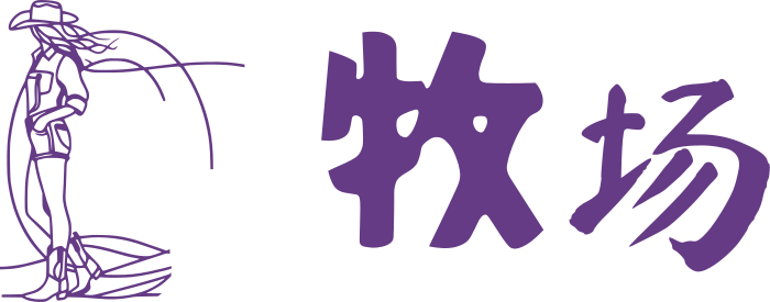 牧场 标志设计