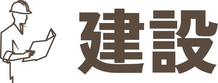 建設 ロゴデザイン