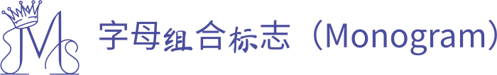 字母组合标志（Monogram） 标志设计