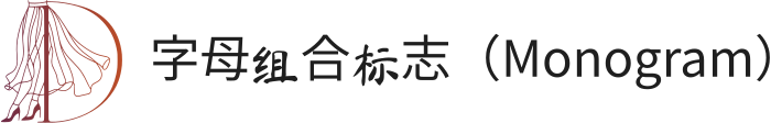 字母组合标志（Monogram） 标志设计