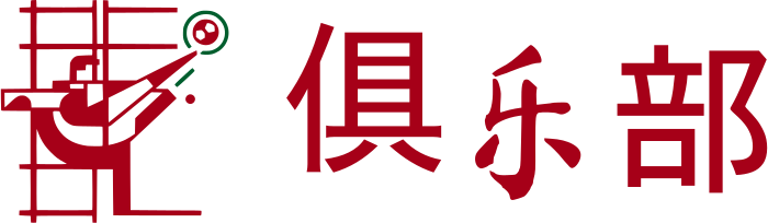 俱乐部 标志设计