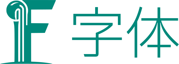 字体 标志设计
