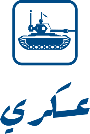 تصميم شعار عسكري