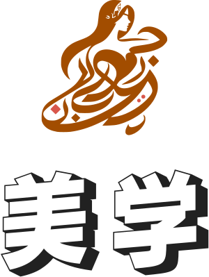美学 标志设计