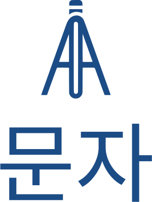 문자 로고 디자인